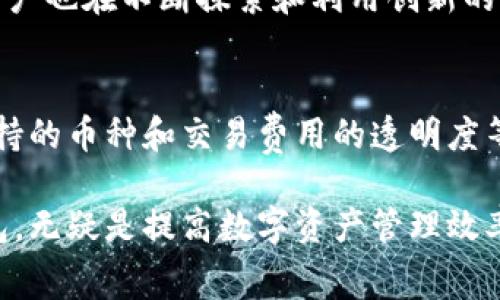 mytitletp钱包提现需要矿工费用吗？解析及注意事项/mytitle  
tp钱包, 提现, 矿工费用/guanjianci  

引言  
在数字货币日益流行的时代，钱包的使用频率逐渐上升。特别是 TP 钱包，以其便捷、安全的特点，吸引了越来越多的用户。然而，提现时是否需要支付矿工费用？这个问题对于用户来说至关重要，直接影响到提现的效率和成本。本篇文章将深入探讨这一问题，帮助大家更好地理解 TP 钱包及其运营规则。

什么是 TP 钱包？  
TP 钱包，是一种用于存储、管理数字资产的钱包工具。它不仅支持多种数字货币的存储，还提供转账、交易等多项功能。用户可以通过 TP 钱包轻松地进行虚拟货币的买卖和管理，极大地方便了日常的数字货币操作。

矿工费用的基本概念  
在区块链的世界里，矿工费用或交易费用是每笔交易都可能涉及的重要部分。它是矿工为了验证和记录你的交易在区块链上而收取的报酬。在你进行资金转移或者提现到其他账户时，矿工费用通常是不可避免的。

TP 钱包提现时是否需要矿工费用？  
当用户选择在 TP 钱包中提现的时候，实际操作与其他钱包类似，通常会需要支付一定的矿工费用。这些费用的存在，是为了激励矿工进行交易的处理与确认。当一个用户发起提现请求时，该请求将被打包进区块链中的交易中，而矿工费用则作为快速确认交易的的调节因素。

影响矿工费用的因素  
矿工费用的高低并不是固定的，它受到多个因素的影响。首先，网络的拥塞程度直接影响矿工的费用。在网络繁忙时，高需求往往会推高矿工费用，因此用户可能需要花费更多的资金来确保交易的优先级。此外，选择的交易速度也会影响到费用的高低。如果你愿意等待更长的时间进行提现，所需的费用自然会相对降低。

TP 钱包提现成功后的时间问题  
提现并不仅仅涉及到矿工费用的支付，提现时间同样值得关注。在进行提现申请后，等待时间会因网络状况和所支付的矿工费用而有所不同。在网络拥塞时，快速支付矿工费用的用户往往能够更快地完成交易并收到资金。

如何合理设置矿工费用  
为了让提取资金的过程更加顺畅，用户可以考虑以下几点来合理设置矿工费用。首先，建议用户在网络拥堵时多查看当前的市场矿工费用，在此基础上设置一个适当的费用。其次，许多钱包应用会提供实时建议，可以帮助用户选择合适的矿工费用。最后，用户在不急需资金的情况下，可以选择在网络使用率较低的时段进行提现，以降低交易成本。

提现时的其他注意事项  
在进行 TP 钱包提现时，除了关注矿工费用外，还有若干注意事项。确保账户内有足够的余额支付矿工费用，不然提现将无法顺利进行。其次，认真核对提现地址，防止因操作失误导致资金损失。再者，用户需留意 TP 钱包的提现限额，以避免因超出限额而造成的提现失败。

总结  
综上所述，TP 钱包在提现过程中，矿工费用是一个不可避免的部分。影响该费用的因素有很多，例如网络拥堵程度、选定的处理速度等。明智的用户应该懂得根据市场行情合理设置费用，并时刻注意提现的其他环节。通过合理的规划和操作，用户可以顺利、低成本地完成提现，享受到数字资产流动的乐趣。

用户反馈与经验分享  
许多用户在使用 TP 钱包的过程中经历了不同的提现体验，因此在此我们总结了一些用户反馈和经验分享。部分用户表示，在流量旺盛的时段提现时易产生较高的矿工费用，他们逐渐习惯在夜间或清晨进行提现，以降低费用。但也有用户提到，通过把资金分配到多个小额提现，来方式分散交易的成本，从某种程度上减少了总体的矿工支出。

发展趋势  
随着区块链技术的发展，矿工费用也在逐渐演变。未来，可能会有更多的手段来处理费用问题，比如引入智能合约技术来保证费用的合理性及透明度。同时，用户也在不断探索和利用创新的方式来降低交易成本，提高资金流动的效率。在这个快速变化的环境中，用户应时刻关注最新的信息，以获得更好的使用体验和成本控制。 

附录：如何选择合适的钱包  
选择合适的钱包至关重要，TP 钱包虽然在市场上拥有很高的认可度，但用户也应根据个人需求选择。在进行选择时，应考虑钱包的安全性、操作的便捷性、支持的币种和交易费用的透明度等因素。可以通过查阅相关评测、向使用者询问等方式进行全面考量，确保所选择的钱包能够满足个人的使用需求。 

总而言之，TP 钱包的使用给用户带来了便捷的同时，也需要关注提现过程中涉及的费用问题。探索这一领域的过程中，与其他用户分享经验，选择合适的钱包，无疑是提高数字资产管理效率的重要一步。