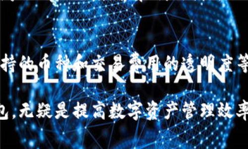 mytitletp钱包提现需要矿工费用吗？解析及注意事项/mytitle  
tp钱包, 提现, 矿工费用/guanjianci  

引言  
在数字货币日益流行的时代，钱包的使用频率逐渐上升。特别是 TP 钱包，以其便捷、安全的特点，吸引了越来越多的用户。然而，提现时是否需要支付矿工费用？这个问题对于用户来说至关重要，直接影响到提现的效率和成本。本篇文章将深入探讨这一问题，帮助大家更好地理解 TP 钱包及其运营规则。

什么是 TP 钱包？  
TP 钱包，是一种用于存储、管理数字资产的钱包工具。它不仅支持多种数字货币的存储，还提供转账、交易等多项功能。用户可以通过 TP 钱包轻松地进行虚拟货币的买卖和管理，极大地方便了日常的数字货币操作。

矿工费用的基本概念  
在区块链的世界里，矿工费用或交易费用是每笔交易都可能涉及的重要部分。它是矿工为了验证和记录你的交易在区块链上而收取的报酬。在你进行资金转移或者提现到其他账户时，矿工费用通常是不可避免的。

TP 钱包提现时是否需要矿工费用？  
当用户选择在 TP 钱包中提现的时候，实际操作与其他钱包类似，通常会需要支付一定的矿工费用。这些费用的存在，是为了激励矿工进行交易的处理与确认。当一个用户发起提现请求时，该请求将被打包进区块链中的交易中，而矿工费用则作为快速确认交易的的调节因素。

影响矿工费用的因素  
矿工费用的高低并不是固定的，它受到多个因素的影响。首先，网络的拥塞程度直接影响矿工的费用。在网络繁忙时，高需求往往会推高矿工费用，因此用户可能需要花费更多的资金来确保交易的优先级。此外，选择的交易速度也会影响到费用的高低。如果你愿意等待更长的时间进行提现，所需的费用自然会相对降低。

TP 钱包提现成功后的时间问题  
提现并不仅仅涉及到矿工费用的支付，提现时间同样值得关注。在进行提现申请后，等待时间会因网络状况和所支付的矿工费用而有所不同。在网络拥塞时，快速支付矿工费用的用户往往能够更快地完成交易并收到资金。

如何合理设置矿工费用  
为了让提取资金的过程更加顺畅，用户可以考虑以下几点来合理设置矿工费用。首先，建议用户在网络拥堵时多查看当前的市场矿工费用，在此基础上设置一个适当的费用。其次，许多钱包应用会提供实时建议，可以帮助用户选择合适的矿工费用。最后，用户在不急需资金的情况下，可以选择在网络使用率较低的时段进行提现，以降低交易成本。

提现时的其他注意事项  
在进行 TP 钱包提现时，除了关注矿工费用外，还有若干注意事项。确保账户内有足够的余额支付矿工费用，不然提现将无法顺利进行。其次，认真核对提现地址，防止因操作失误导致资金损失。再者，用户需留意 TP 钱包的提现限额，以避免因超出限额而造成的提现失败。

总结  
综上所述，TP 钱包在提现过程中，矿工费用是一个不可避免的部分。影响该费用的因素有很多，例如网络拥堵程度、选定的处理速度等。明智的用户应该懂得根据市场行情合理设置费用，并时刻注意提现的其他环节。通过合理的规划和操作，用户可以顺利、低成本地完成提现，享受到数字资产流动的乐趣。

用户反馈与经验分享  
许多用户在使用 TP 钱包的过程中经历了不同的提现体验，因此在此我们总结了一些用户反馈和经验分享。部分用户表示，在流量旺盛的时段提现时易产生较高的矿工费用，他们逐渐习惯在夜间或清晨进行提现，以降低费用。但也有用户提到，通过把资金分配到多个小额提现，来方式分散交易的成本，从某种程度上减少了总体的矿工支出。

发展趋势  
随着区块链技术的发展，矿工费用也在逐渐演变。未来，可能会有更多的手段来处理费用问题，比如引入智能合约技术来保证费用的合理性及透明度。同时，用户也在不断探索和利用创新的方式来降低交易成本，提高资金流动的效率。在这个快速变化的环境中，用户应时刻关注最新的信息，以获得更好的使用体验和成本控制。 

附录：如何选择合适的钱包  
选择合适的钱包至关重要，TP 钱包虽然在市场上拥有很高的认可度，但用户也应根据个人需求选择。在进行选择时，应考虑钱包的安全性、操作的便捷性、支持的币种和交易费用的透明度等因素。可以通过查阅相关评测、向使用者询问等方式进行全面考量，确保所选择的钱包能够满足个人的使用需求。 

总而言之，TP 钱包的使用给用户带来了便捷的同时，也需要关注提现过程中涉及的费用问题。探索这一领域的过程中，与其他用户分享经验，选择合适的钱包，无疑是提高数字资产管理效率的重要一步。