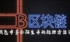 TP钱包中多余陌生币的处理方法详解