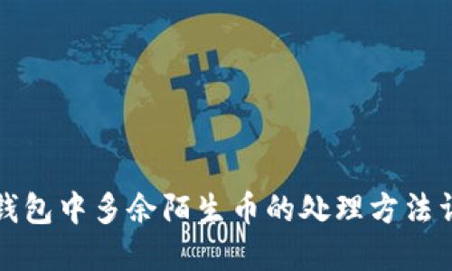 TP钱包中多余陌生币的处理方法详解