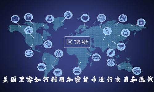 美国黑客如何利用加密货币进行交易和洗钱
