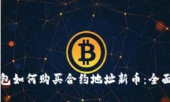 TP钱包如何购买合约地址新币：全面指南