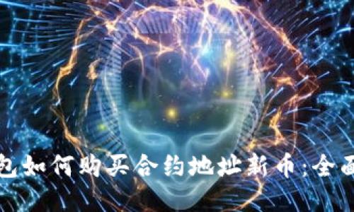 TP钱包如何购买合约地址新币：全面指南