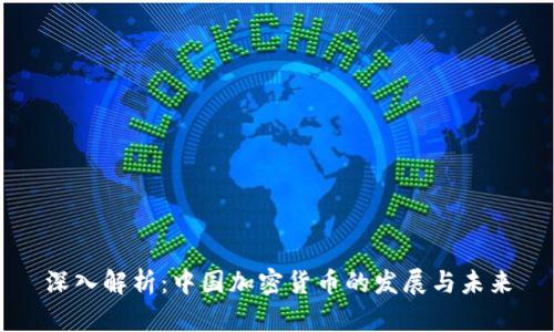深入解析：中国加密货币的发展与未来