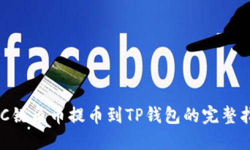 AAC锐角币提币到TP钱包的完整指南