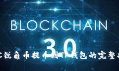 AAC锐角币提币到TP钱包的完整指南