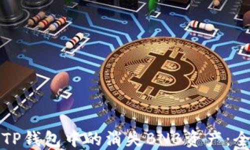
如何找回TP钱包中的消失BNB资产：全方位指南