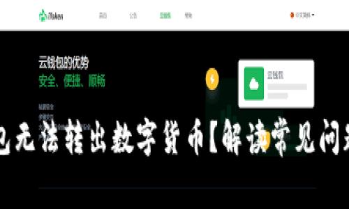 为什么TP钱包无法转出数字货币？解读常见问题与解决方案