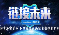 微软体育加密货币：如何通过区块链重塑体育产
