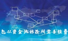 TP钱包从资金池移除所需手续费解析
