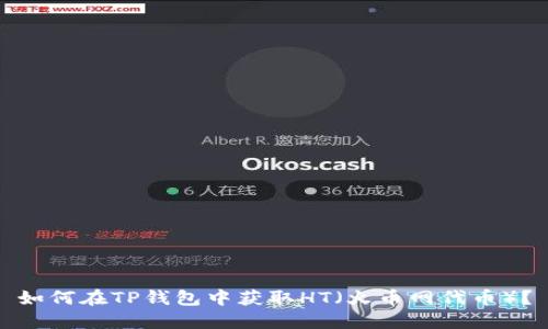 如何在TP钱包中获取HT（火币网代币）？