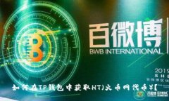 如何在TP钱包中获取HT（火币网代币）？