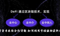 加密货币永续合约详解：如何利用市场波动获取
