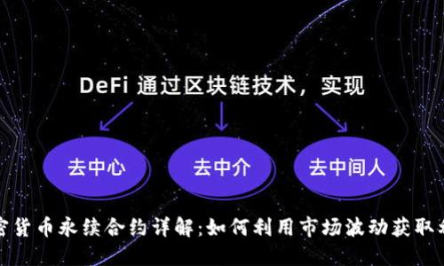 加密货币永续合约详解：如何利用市场波动获取利润