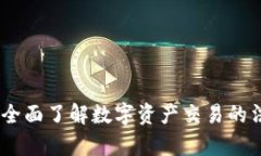 加密货币兑换规定：全面了解数字资产交易的法