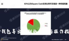 TP钱包导出私钥的意义与操作指南