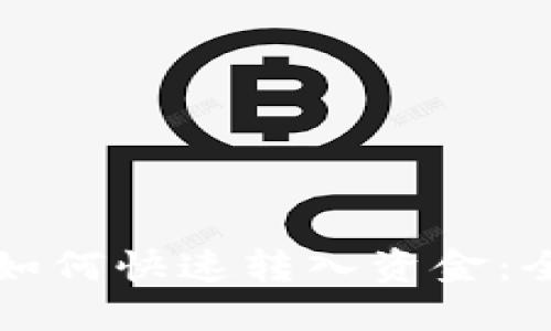 TP钱包如何快速转入资金：全面指南