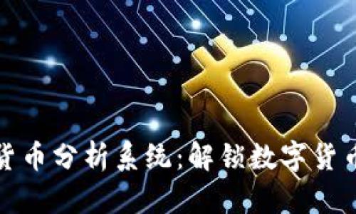 全面深入的加密货币分析系统：解锁数字货币市场的隐藏价值