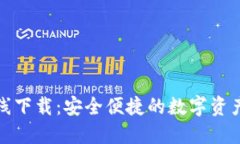 TP钱包在线下载：安全便捷的数字资产管理工具