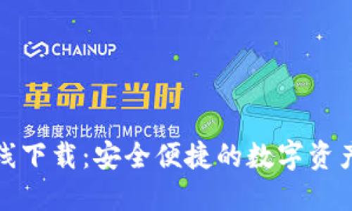 TP钱包在线下载：安全便捷的数字资产管理工具
