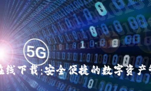 TP钱包在线下载：安全便捷的数字资产管理工具