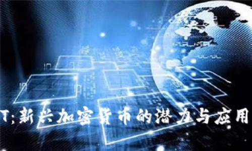 ALNT：新兴加密货币的潜力与应用前景