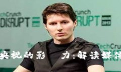 加密数字货币在央视的影響力：解读媒体报道与