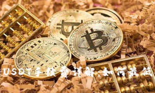 TP钱包转USDT手续费详解：如何最低成本转账