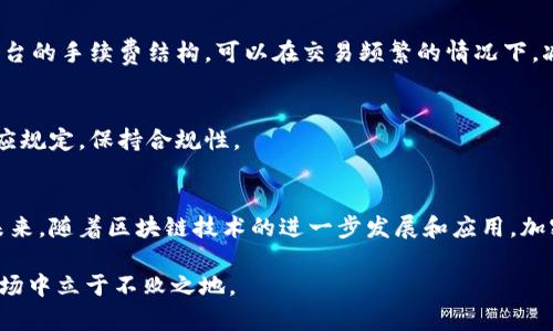   加密货币投资法则：新手必知的成功秘诀 / 
 guanjianci 加密货币投资, 投资法则, 数字货币 /guanjianci 

引言
在数字时代的浪潮中，加密货币以其独特的属性吸引了无数投资者的目光。作为一种新兴的投资工具，它改变了传统金融的游戏规则。虽然加密货币市场充满机遇，但它的波动性也让许多新手感到迷茫和恐惧。在这一背景下，掌握一些基本的投资法则显得尤为重要。本文将深入探讨加密货币投资的法则，希望能为投资者提供实用的指导和帮助。

一、了解加密货币的本质
在决定投资之前，首先需要搞清楚加密货币是什么。它是一种基于区块链技术的数字货币，通过加密算法确保交易安全。比特币、以太坊、Ripple等都是知名的加密货币。不同于传统的货币，加密货币不受中央银行的控制，而是通过网络中的去中心化机制进行管理。

二、市场的波动性
加密货币市场的波动性是投资者必须面对的现实。价格可能在短时间内大幅上涨或下跌，这既是机会，也是风险。因此，了解市场波动的规律，才能在合适的时机进行投资。
例如，技术分析和基础分析都是帮助投资者了解市场趋势的工具。技术分析侧重于价格和交易量的数据，基础分析则更关注项目的实际运用和团队实力。

三、建立健全的投资策略
在加密货币投资中，好的策略是成功的关键。首先，设定清晰的投资目标至关重要。是为了长期持有，还是短期交易？其次，制定入场和退出策略，明确何时买入或抛出。此外，分散投资也是一种降低风险的有效策略，通过投资不同的加密货币，可以降低因单一货币价格波动造成的损失。

四、风险管理的重要性
风险管理在加密货币投资中至关重要。“不要把所有鸡蛋放在一个篮子里”这句格言在此时尤为适用。重新评估自己的承受能力，合理配置资产，尽量避免在任何单一投资上投入过多。此外，设置止损点以避免重大损失，是每个投资者都应铭记的法则。

五、深入研究项目背景
每一种加密货币背后都有其独特的技术和文化背景。在投资之前，深入了解其开发团队、项目目标、市场需求以及竞争对手等信息，不仅有助于判断该项目的未来潜力，也能降低盲目跟风带来的风险。

六、关注市场动态和新闻
加密货币市场与外部经济环境密切相关。政策变动、技术革新、重大事件等都可能对市场产生影响。因此，定期关注相关新闻与动态，能够帮助投资者更好地把握市场脉动和趋势变换。

七、心态建设与情绪管理
投资不仅是一项技术活动，更是一项心理挑战。面对市场波动，保持冷静和理智是至关重要的。很多投资者在市场下跌时感到恐惧，反而急于抛售，而在市场回暖时又因贪婪追高。掌控自己的情绪，尝试通过冥想、运动等方式减压，能够帮助投资者做出更理智的决策。

八、选择合适的交易平台
加密货币的交易平台种类繁多，每个平台的功能、费用和安全性不尽相同。选择一个信誉良好的平台，有助于保护投资者的资金安全。此外，了解不同平台的手续费结构，可以在交易频繁的情况下，减少不必要的成本。

九、合法合规的重要性
随着加密货币的不断发展，各国政府对其监管也在逐步加强。确保遵循当地法律法规，避免因违法而产生的风险，尤其是在税务方面，更应详细了解相应规定，保持合规性。

十、总结与展望
加密货币投资是一个充满机遇与挑战的领域。虽然市场波动剧烈，但通过学习和掌握合适的投资法则，投资者能够在其中找到属于自己的成功之路。未来，随着区块链技术的进一步发展和应用，加密货币的前景仍然值得期待。

希望本文提供的投资法则能够帮助到每一个加密货币投资者。无论是新手还是老手，始终保持学习的心态和敏锐的洞察力，才能在这个瞬息万变的市场中立于不败之地。