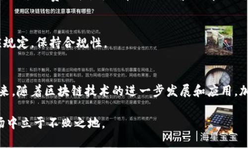   加密货币投资法则：新手必知的成功秘诀 / 
 guanjianci 加密货币投资, 投资法则, 数字货币 /guanjianci 

引言
在数字时代的浪潮中，加密货币以其独特的属性吸引了无数投资者的目光。作为一种新兴的投资工具，它改变了传统金融的游戏规则。虽然加密货币市场充满机遇，但它的波动性也让许多新手感到迷茫和恐惧。在这一背景下，掌握一些基本的投资法则显得尤为重要。本文将深入探讨加密货币投资的法则，希望能为投资者提供实用的指导和帮助。

一、了解加密货币的本质
在决定投资之前，首先需要搞清楚加密货币是什么。它是一种基于区块链技术的数字货币，通过加密算法确保交易安全。比特币、以太坊、Ripple等都是知名的加密货币。不同于传统的货币，加密货币不受中央银行的控制，而是通过网络中的去中心化机制进行管理。

二、市场的波动性
加密货币市场的波动性是投资者必须面对的现实。价格可能在短时间内大幅上涨或下跌，这既是机会，也是风险。因此，了解市场波动的规律，才能在合适的时机进行投资。
例如，技术分析和基础分析都是帮助投资者了解市场趋势的工具。技术分析侧重于价格和交易量的数据，基础分析则更关注项目的实际运用和团队实力。

三、建立健全的投资策略
在加密货币投资中，好的策略是成功的关键。首先，设定清晰的投资目标至关重要。是为了长期持有，还是短期交易？其次，制定入场和退出策略，明确何时买入或抛出。此外，分散投资也是一种降低风险的有效策略，通过投资不同的加密货币，可以降低因单一货币价格波动造成的损失。

四、风险管理的重要性
风险管理在加密货币投资中至关重要。“不要把所有鸡蛋放在一个篮子里”这句格言在此时尤为适用。重新评估自己的承受能力，合理配置资产，尽量避免在任何单一投资上投入过多。此外，设置止损点以避免重大损失，是每个投资者都应铭记的法则。

五、深入研究项目背景
每一种加密货币背后都有其独特的技术和文化背景。在投资之前，深入了解其开发团队、项目目标、市场需求以及竞争对手等信息，不仅有助于判断该项目的未来潜力，也能降低盲目跟风带来的风险。

六、关注市场动态和新闻
加密货币市场与外部经济环境密切相关。政策变动、技术革新、重大事件等都可能对市场产生影响。因此，定期关注相关新闻与动态，能够帮助投资者更好地把握市场脉动和趋势变换。

七、心态建设与情绪管理
投资不仅是一项技术活动，更是一项心理挑战。面对市场波动，保持冷静和理智是至关重要的。很多投资者在市场下跌时感到恐惧，反而急于抛售，而在市场回暖时又因贪婪追高。掌控自己的情绪，尝试通过冥想、运动等方式减压，能够帮助投资者做出更理智的决策。

八、选择合适的交易平台
加密货币的交易平台种类繁多，每个平台的功能、费用和安全性不尽相同。选择一个信誉良好的平台，有助于保护投资者的资金安全。此外，了解不同平台的手续费结构，可以在交易频繁的情况下，减少不必要的成本。

九、合法合规的重要性
随着加密货币的不断发展，各国政府对其监管也在逐步加强。确保遵循当地法律法规，避免因违法而产生的风险，尤其是在税务方面，更应详细了解相应规定，保持合规性。

十、总结与展望
加密货币投资是一个充满机遇与挑战的领域。虽然市场波动剧烈，但通过学习和掌握合适的投资法则，投资者能够在其中找到属于自己的成功之路。未来，随着区块链技术的进一步发展和应用，加密货币的前景仍然值得期待。

希望本文提供的投资法则能够帮助到每一个加密货币投资者。无论是新手还是老手，始终保持学习的心态和敏锐的洞察力，才能在这个瞬息万变的市场中立于不败之地。