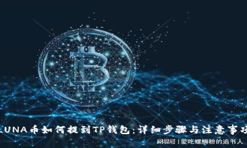 LUNA币如何提到TP钱包：详细步骤与注意事项