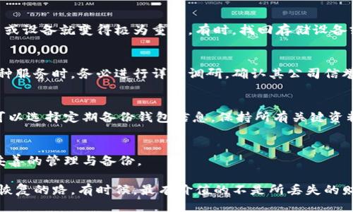   t p钱包私钥丢了还能找回吗？这5个方法告诉你！ / 
 guanjianci t p钱包, 私钥丢失, 找回方法 /guanjianci 

引言：私钥的重要性
在数字货币的世界里，私钥是用户资产安全的基石。无论是比特币、以太坊还是其他任何形式的加密货币，私钥都扮演着重要的角色。它不仅是你访问和管理数字资产的唯一通行证，也是发生交易时所需的唯一凭证。想象一下，你拥有一笔属于自己的数字财富，却因为某种原因将私钥丢失，这种感觉就如同拥有一把打开金库的钥匙，但却不小心遗失了它。

私钥丢失的后果
一旦私钥丢失，用户将无法访问其存储在钱包中的任何相关资产。这意味着所有的数字货币将完全跟随你的私钥消失。对于大多数用户来说，这不仅是金钱的损失，更是对整个投资策略的冲击。即使通过其他方式（如助记词、种子短语）进行恢复，也可能因为缺失的私钥而无法完整找回。

第一种可能性：使用助记词或种子短语恢复
一些钱包应用程序在创建时会给用户提供一组助记词或种子短语。这一组短语本质上是私钥的备份，如果用户保存了这些信息，那么在钱包中丢失私钥的情况下，依然可以通过助记词恢复钱包。在找到助记词后，用户可以选择重新安装相应钱包，输入助记词进行恢复，这样就可以重新获得对资产的控制权。

第二种可能性：联系钱包服务团队
如果用户使用的数字钱包是由某家公司提供的，联系客户服务可能是一个有效的选项。一些钱包提供商可能会有一些恢复机制或策略，尽管这种情况极少见。在联系服务团队时，用户需要提供足够的信息，以证明自己的身份及账户的归属。灵活的服务可能会帮助用户找回部分或全部资产。

第三种可能性：检查储存设备
不少用户在创建数字钱包时，会将私钥或助记词记录在纸质文件、USB闪存驱动器或云存储中。对于那些可能会丢失私钥的用户，检查一下以前的储存方式或设备就变得极为重要。有时，找回存储设备或重新查看过往的数据备份，可能会在其中找到意外的惊喜，重新找回私钥也并非不可能。

第四种可能性：使用第三方恢复服务
一些公司专门创建了私钥恢复服务，它们宣称能帮助用户恢复丢失的私钥。然而，要谨慎选择这类服务，因为市场上充斥着许多骗局与诈骗。用户在选择这种服务时，务必进行详细调研，确认其公司信誉与技术实力。对此类服务，切勿急于求成，保持冷静态度，确保自身资金安全。

第五种可能性：吸取教训，做好备份
即使在丢失私钥的情况下，也应该认识到未来的风险管理。一旦找回任何资产或识别了其它可行的方法，务必要采取预防措施来避免类似问题再次发生。可以选择定期备份钱包信息，保持所有关键资料的安全存储位置。使用硬件钱包等高安全性储存方式，增强资产的安全保护。

总结与反思
虽然丢失私钥可能会让用户面临重大损失，但理性的分析与相应的方法可以帮助寻求解决方案。记住，预防永远是最好的策略，数字资产的安全性离不开妥善的管理与备份。

在这个风险与机遇并存的数字货币市场中，确保自己对私钥的重要性保持敏感，学习如何有效地管理资产。即便面对丢失，保持冷静与理睬，也许就能找到恢复的路。有时候，最有价值的不是所丢失的财产，而是我们从中获得的经验与教训。