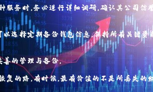   t p钱包私钥丢了还能找回吗？这5个方法告诉你！ / 
 guanjianci t p钱包, 私钥丢失, 找回方法 /guanjianci 

引言：私钥的重要性
在数字货币的世界里，私钥是用户资产安全的基石。无论是比特币、以太坊还是其他任何形式的加密货币，私钥都扮演着重要的角色。它不仅是你访问和管理数字资产的唯一通行证，也是发生交易时所需的唯一凭证。想象一下，你拥有一笔属于自己的数字财富，却因为某种原因将私钥丢失，这种感觉就如同拥有一把打开金库的钥匙，但却不小心遗失了它。

私钥丢失的后果
一旦私钥丢失，用户将无法访问其存储在钱包中的任何相关资产。这意味着所有的数字货币将完全跟随你的私钥消失。对于大多数用户来说，这不仅是金钱的损失，更是对整个投资策略的冲击。即使通过其他方式（如助记词、种子短语）进行恢复，也可能因为缺失的私钥而无法完整找回。

第一种可能性：使用助记词或种子短语恢复
一些钱包应用程序在创建时会给用户提供一组助记词或种子短语。这一组短语本质上是私钥的备份，如果用户保存了这些信息，那么在钱包中丢失私钥的情况下，依然可以通过助记词恢复钱包。在找到助记词后，用户可以选择重新安装相应钱包，输入助记词进行恢复，这样就可以重新获得对资产的控制权。

第二种可能性：联系钱包服务团队
如果用户使用的数字钱包是由某家公司提供的，联系客户服务可能是一个有效的选项。一些钱包提供商可能会有一些恢复机制或策略，尽管这种情况极少见。在联系服务团队时，用户需要提供足够的信息，以证明自己的身份及账户的归属。灵活的服务可能会帮助用户找回部分或全部资产。

第三种可能性：检查储存设备
不少用户在创建数字钱包时，会将私钥或助记词记录在纸质文件、USB闪存驱动器或云存储中。对于那些可能会丢失私钥的用户，检查一下以前的储存方式或设备就变得极为重要。有时，找回存储设备或重新查看过往的数据备份，可能会在其中找到意外的惊喜，重新找回私钥也并非不可能。

第四种可能性：使用第三方恢复服务
一些公司专门创建了私钥恢复服务，它们宣称能帮助用户恢复丢失的私钥。然而，要谨慎选择这类服务，因为市场上充斥着许多骗局与诈骗。用户在选择这种服务时，务必进行详细调研，确认其公司信誉与技术实力。对此类服务，切勿急于求成，保持冷静态度，确保自身资金安全。

第五种可能性：吸取教训，做好备份
即使在丢失私钥的情况下，也应该认识到未来的风险管理。一旦找回任何资产或识别了其它可行的方法，务必要采取预防措施来避免类似问题再次发生。可以选择定期备份钱包信息，保持所有关键资料的安全存储位置。使用硬件钱包等高安全性储存方式，增强资产的安全保护。

总结与反思
虽然丢失私钥可能会让用户面临重大损失，但理性的分析与相应的方法可以帮助寻求解决方案。记住，预防永远是最好的策略，数字资产的安全性离不开妥善的管理与备份。

在这个风险与机遇并存的数字货币市场中，确保自己对私钥的重要性保持敏感，学习如何有效地管理资产。即便面对丢失，保持冷静与理睬，也许就能找到恢复的路。有时候，最有价值的不是所丢失的财产，而是我们从中获得的经验与教训。