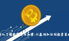 深入了解数字货币加密：从基础知识到投资策略