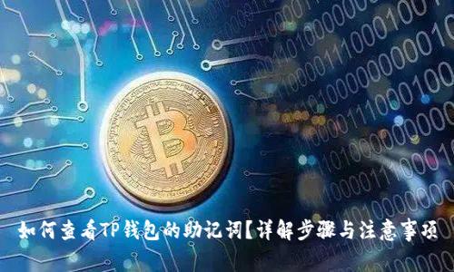 如何查看TP钱包的助记词？详解步骤与注意事项