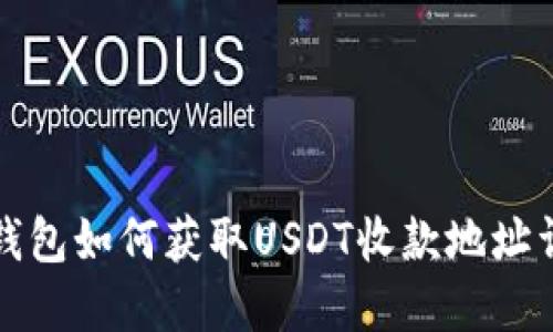 TP钱包如何获取USDT收款地址详解