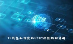 TP钱包如何获取USDT收款地址详解
