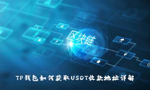 TP钱包如何获取USDT收款地址详解