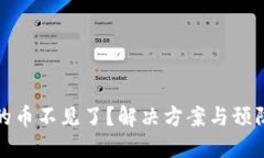 TP钱包上的币不见了？解决方案与预防措施详解