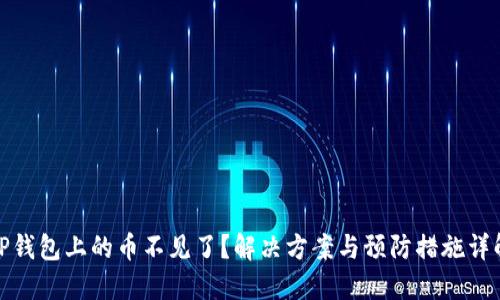 TP钱包上的币不见了？解决方案与预防措施详解