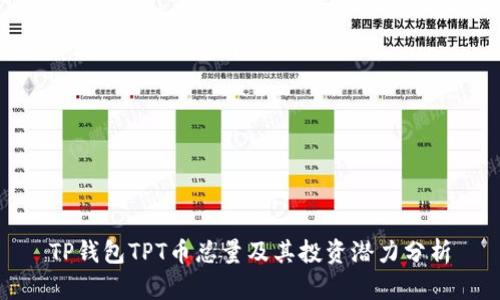 TP钱包TPT币总量及其投资潜力分析