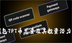 TP钱包TPT币总量及其投资潜力分析