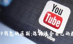 欧意链上钱包与TP钱包的区别：选择适合自己的数