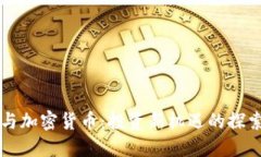 李笑来与加密货币：投资新机遇的探索与思考