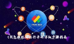 t钱包提现到银行卡的详细步骤指南
