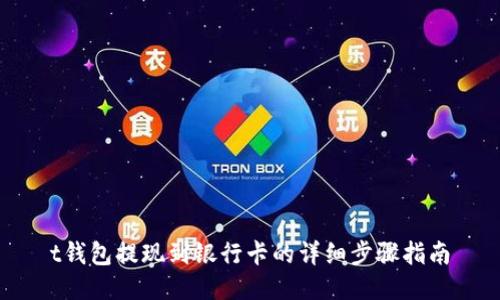 t钱包提现到银行卡的详细步骤指南