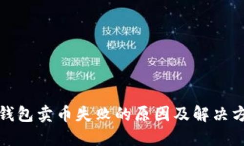 TP钱包卖币失败的原因及解决方案
