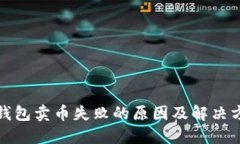 TP钱包卖币失败的原因及解决方案
