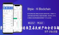 TP钱包资产找回指南：快速恢复丢失财产的全方位