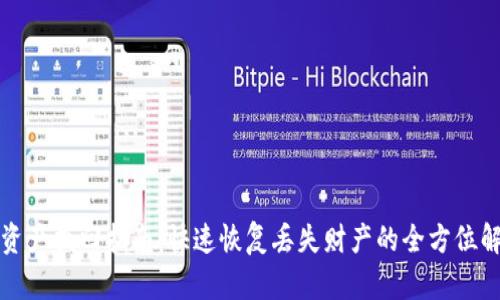 TP钱包资产找回指南：快速恢复丢失财产的全方位解决方案